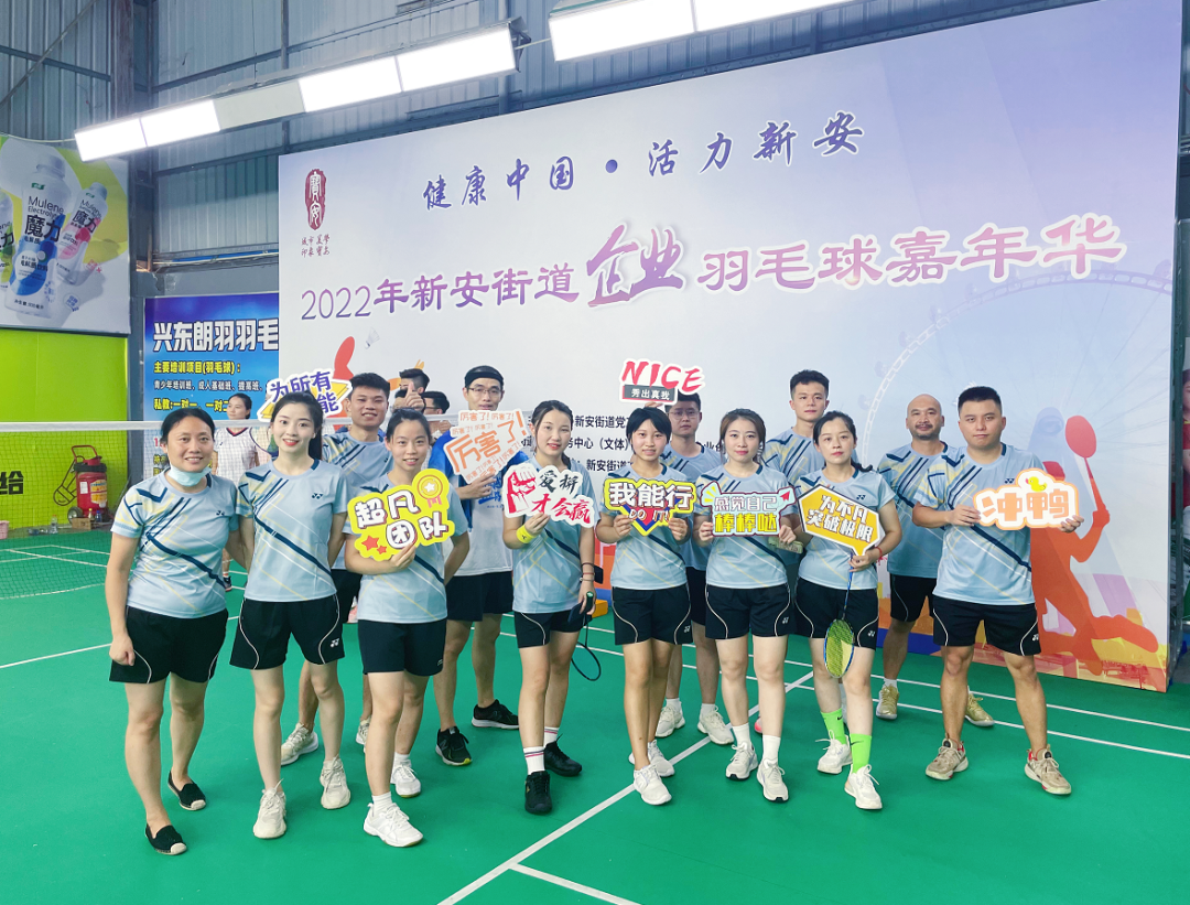 激情綻放，“羽”樂(lè)共享——2022年新安街道企業(yè)羽毛球嘉年華活動(dòng)